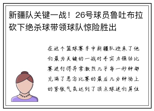 新疆队关键一战！26号球员鲁吐布拉砍下绝杀球带领球队惊险胜出