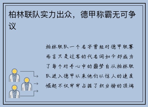 柏林联队实力出众，德甲称霸无可争议