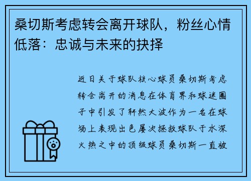 桑切斯考虑转会离开球队，粉丝心情低落：忠诚与未来的抉择