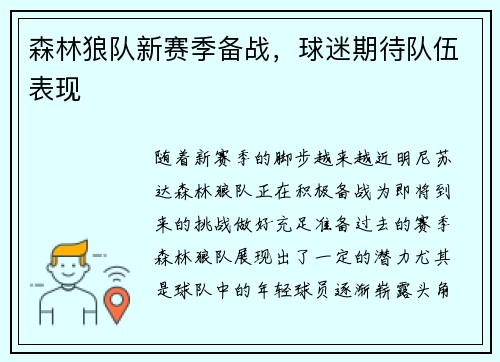 森林狼队新赛季备战，球迷期待队伍表现
