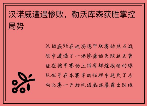 汉诺威遭遇惨败，勒沃库森获胜掌控局势