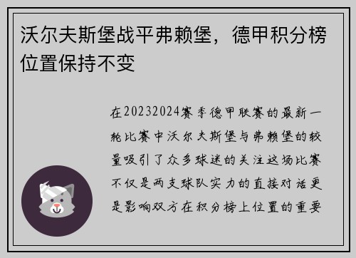 沃尔夫斯堡战平弗赖堡，德甲积分榜位置保持不变