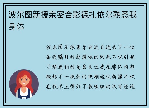 波尔图新援亲密合影德扎依尔熟悉我身体