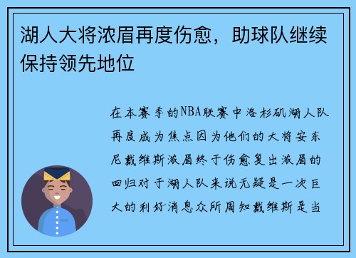 湖人大将浓眉再度伤愈，助球队继续保持领先地位
