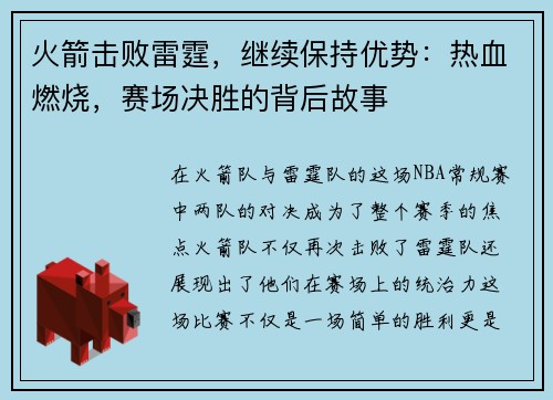 火箭击败雷霆，继续保持优势：热血燃烧，赛场决胜的背后故事