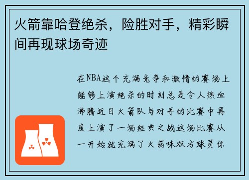 火箭靠哈登绝杀，险胜对手，精彩瞬间再现球场奇迹