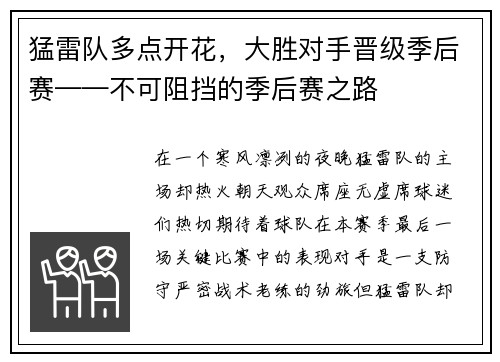 猛雷队多点开花，大胜对手晋级季后赛——不可阻挡的季后赛之路