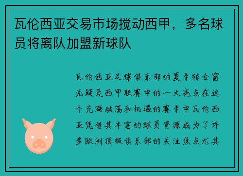 瓦伦西亚交易市场搅动西甲，多名球员将离队加盟新球队