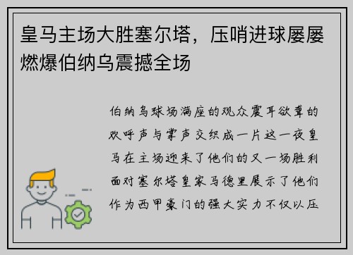 皇马主场大胜塞尔塔，压哨进球屡屡燃爆伯纳乌震撼全场