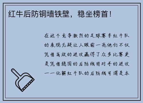 红牛后防铜墙铁壁，稳坐榜首！