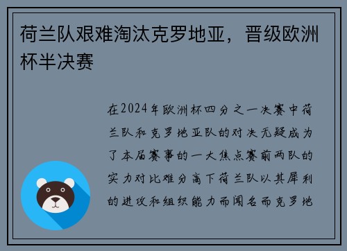 荷兰队艰难淘汰克罗地亚，晋级欧洲杯半决赛