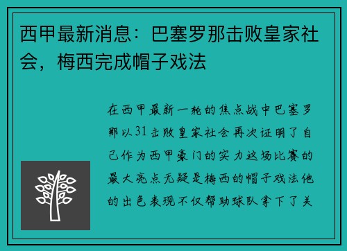 西甲最新消息：巴塞罗那击败皇家社会，梅西完成帽子戏法