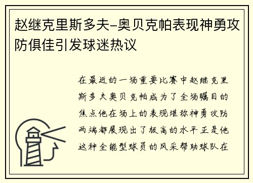 赵继克里斯多夫-奥贝克帕表现神勇攻防俱佳引发球迷热议
