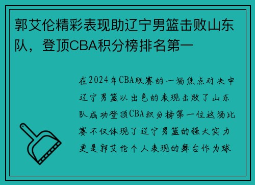 郭艾伦精彩表现助辽宁男篮击败山东队，登顶CBA积分榜排名第一