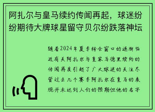 阿扎尔与皇马续约传闻再起，球迷纷纷期待大牌球星留守贝尔纷跌落神坛