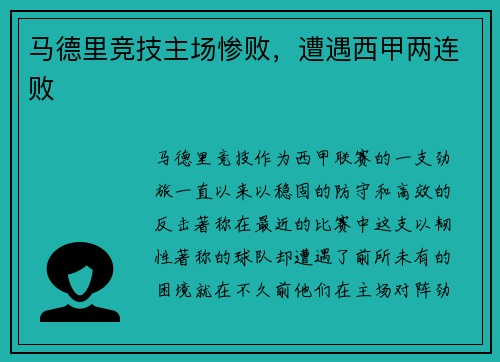 马德里竞技主场惨败，遭遇西甲两连败