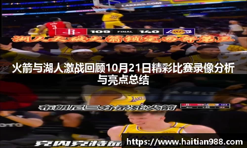 火箭与湖人激战回顾10月21日精彩比赛录像分析与亮点总结
