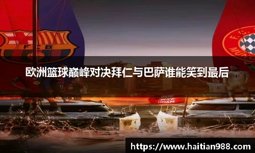 欧洲篮球巅峰对决拜仁与巴萨谁能笑到最后