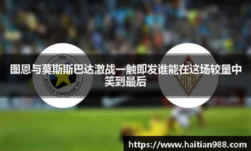 图恩与莫斯斯巴达激战一触即发谁能在这场较量中笑到最后