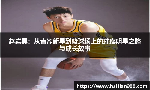 赵岩昊：从青涩新星到篮球场上的璀璨明星之路与成长故事