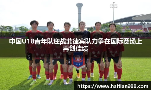 中国U18青年队迎战菲律宾队力争在国际赛场上再创佳绩