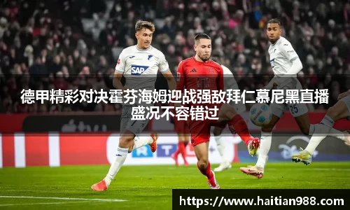 德甲精彩对决霍芬海姆迎战强敌拜仁慕尼黑直播盛况不容错过