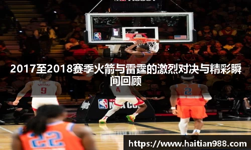 2017至2018赛季火箭与雷霆的激烈对决与精彩瞬间回顾