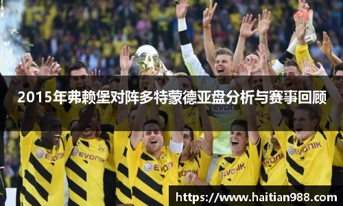 2015年弗赖堡对阵多特蒙德亚盘分析与赛事回顾