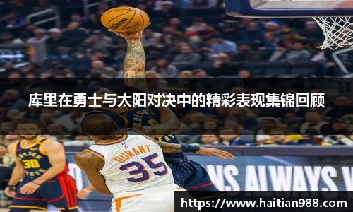 库里在勇士与太阳对决中的精彩表现集锦回顾
