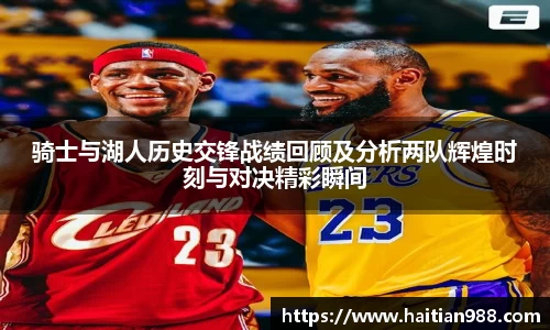 骑士与湖人历史交锋战绩回顾及分析两队辉煌时刻与对决精彩瞬间